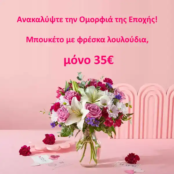 Αυθημερόν παράδοση λουλουδιών στην Αθήνα